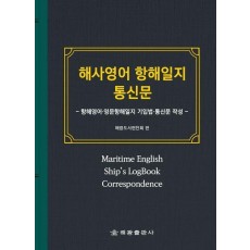 해사영어 항해일지 통신문