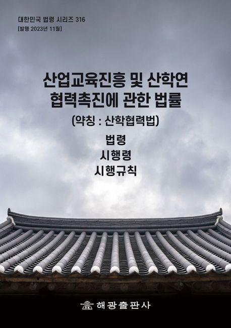 산업교육진흥 및 산학연협력촉진에 관한 법률(약칭: 산학협력법)