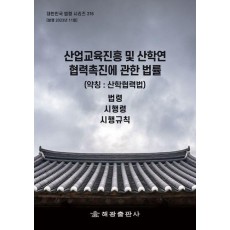산업교육진흥 및 산학연협력촉진에 관한 법률(약칭: 산학협력법)