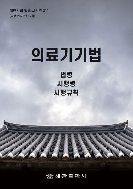 의료기기법: 법령, 시행령, 시행규칙