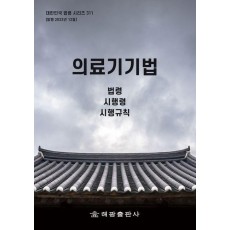 의료기기법: 법령, 시행령, 시행규칙