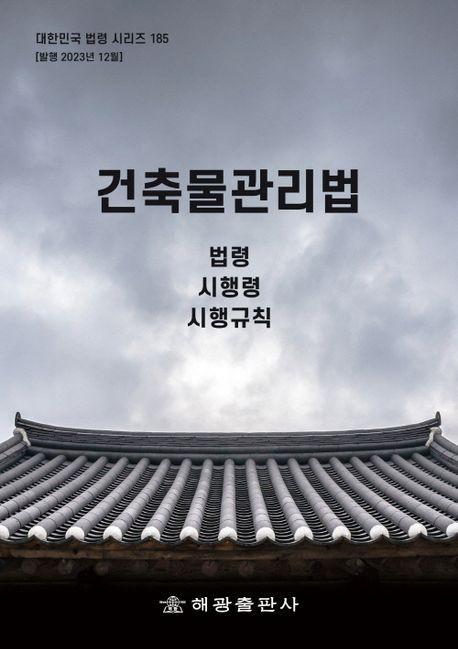 건축물관리법: 법령, 시행령, 시행규칙(대한민국 법령 시리즈 185)