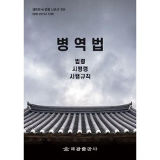 병역법: 법령 시행령 시행규칙