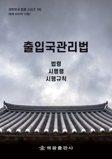 출입국관리법: 법령, 시행령, 시행규칙