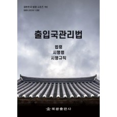 출입국관리법: 법령, 시행령, 시행규칙