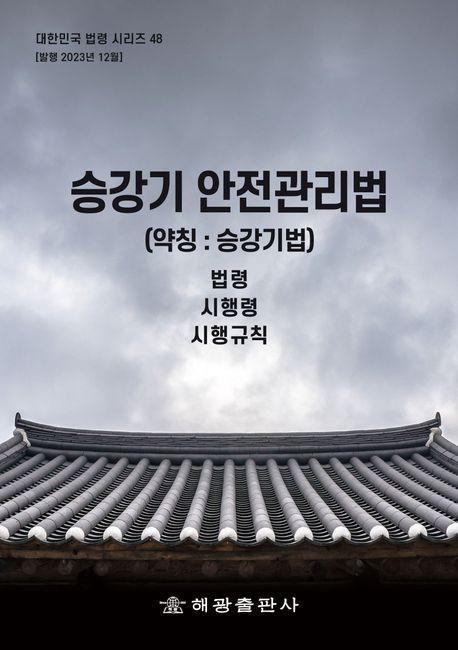 승강기 안전관리법(약칭: 승강기법): 법령, 시행령, 시행규칙