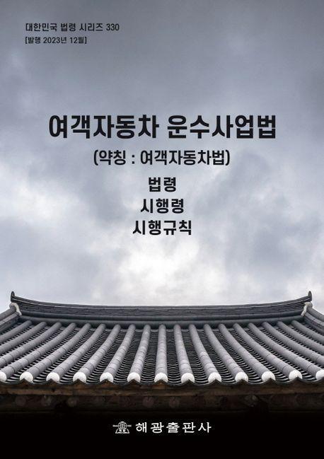 여객자동차 운수사업법(약칭: 여객자동차법): 법령, 시행령, 시행규칙