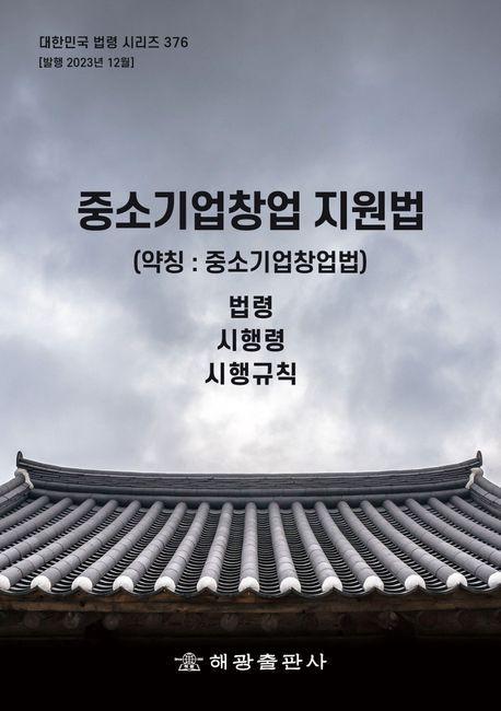 중소기업창업 지원법(약칭: 중소기업창업법): 법령