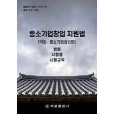 중소기업창업 지원법(약칭: 중소기업창업법): 법령