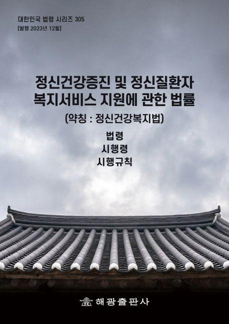 정신건강증진 및 정신질환자 복지서비스 지원에 관한 법률(약칭 : 정신건강복지법): 법령, 시행령, 시행규칙