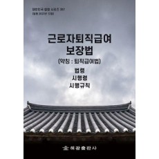 근로자퇴직급여보장법 (약칭 : 퇴직급여법): 법령, 시행령, 시행규칙
