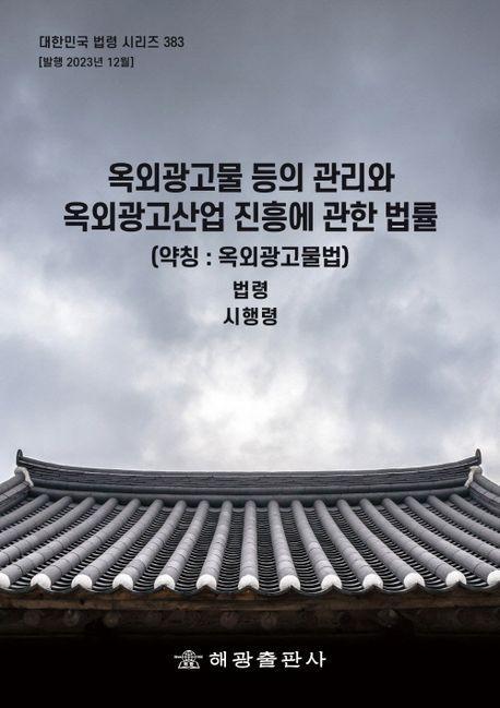 옥외광고물 등의 관리와 옥외광고산업 진흥에 관한 법률(약칭: 옥외광고물법): 법령, 시행령