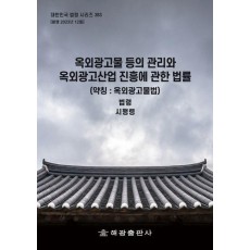 옥외광고물 등의 관리와 옥외광고산업 진흥에 관한 법률(약칭: 옥외광고물법): 법령, 시행령