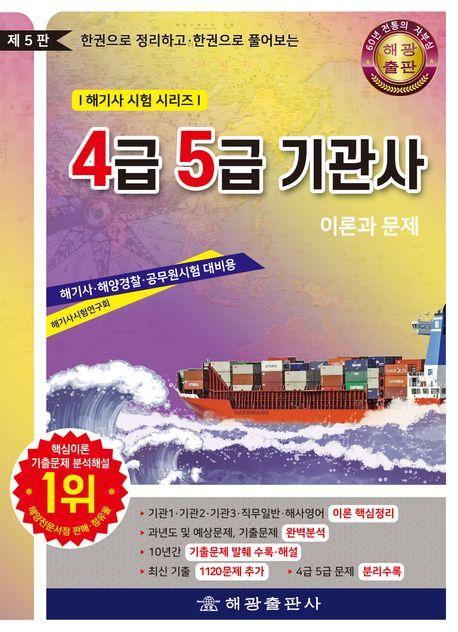 4급 5급 기관사: 이론과 문제