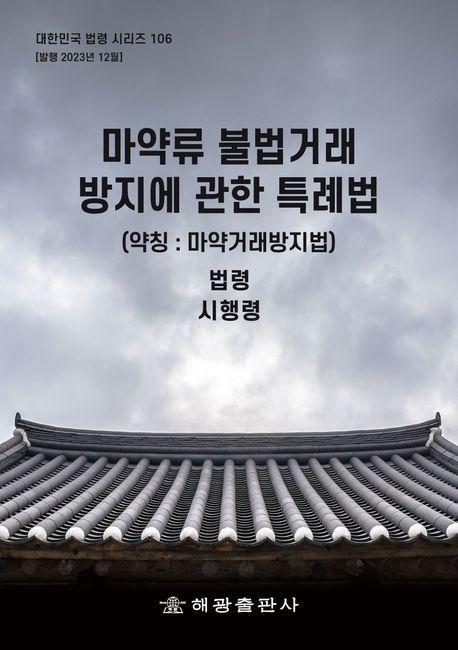 마약류 불법거래 방지에 관한 특례법 (약칭 : 마약거래방지법): 법령, 시행령