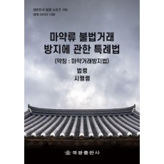 마약류 불법거래 방지에 관한 특례법 (약칭 : 마약거래방지법): 법령, 시행령