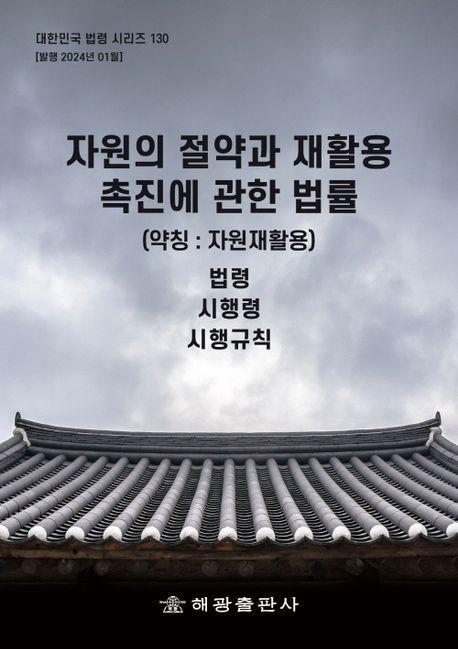 자원의 절약과 재활용촉진에 관한 법률 (약칭: 자원재활용법): 법령, 시행령, 시행규칙