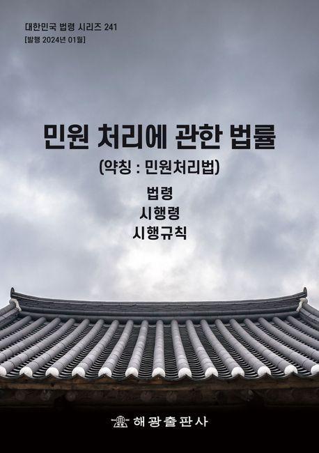 민원 처리에 관한 법률 (약칭 : 민원처리법): 법령, 시행령, 시행규칙