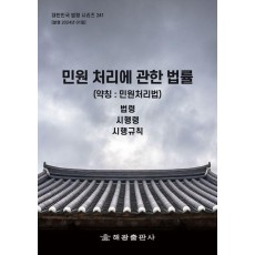 민원 처리에 관한 법률 (약칭 : 민원처리법): 법령, 시행령, 시행규칙