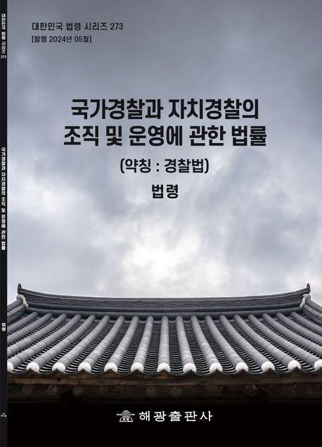 국가경찰과 자치경찰의 조직 및 운영에 관한 법률(약칭: 경찰법): 법령