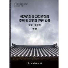 국가경찰과 자치경찰의 조직 및 운영에 관한 법률(약칭: 경찰법): 법령