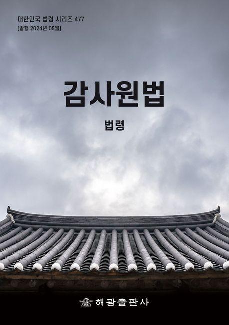 감사원법: 법령