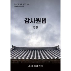 감사원법: 법령