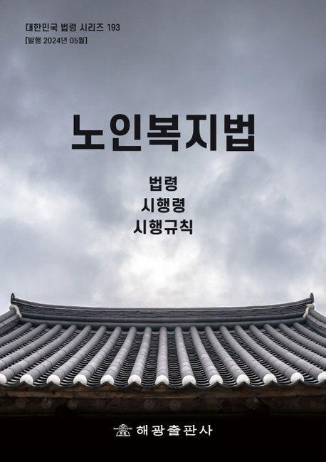 노인복지법: 법령, 시행령, 시행규칙