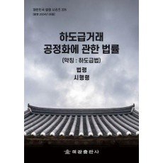 하도급거래 공정화에 관한 법률(약칭: 하도급법): 법령, 시행령