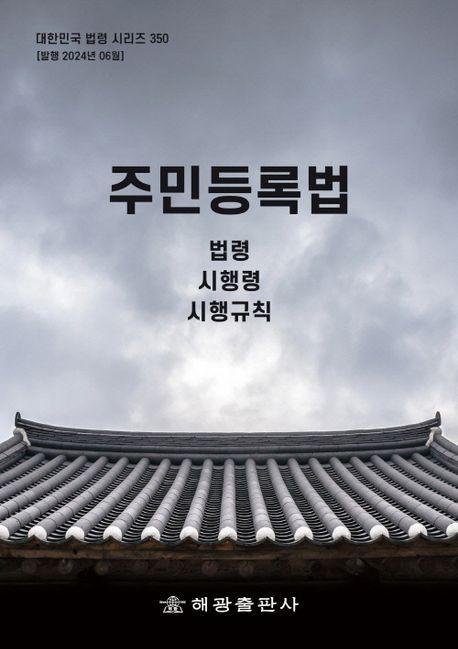 주민등록법: 법령, 시행령, 시행규칙