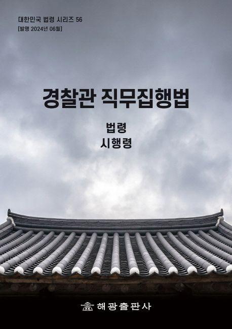 경찰관 직무집행법: 법령 시행령