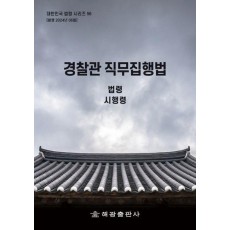 경찰관 직무집행법: 법령 시행령