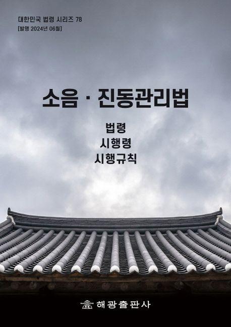 소음·진동관리법: 법령, 시행령, 시행규칙