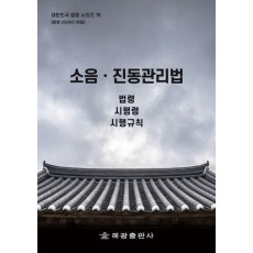 소음·진동관리법: 법령, 시행령, 시행규칙