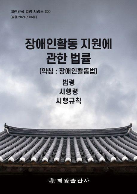 장애인활동 지원에 관한 법률(약칭: 장애인활동법): 법령, 시행령, 시행규칙
