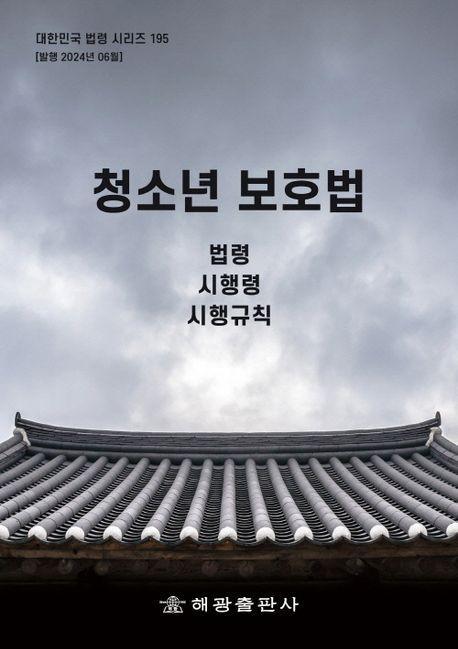 청소년 보호법: 법령, 시행령, 시행규칙