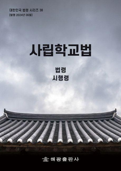 사립학교법: 법령, 시행령