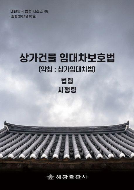 상가건물임대차보호법(약칭: 상가임대차법): 법령, 시행령