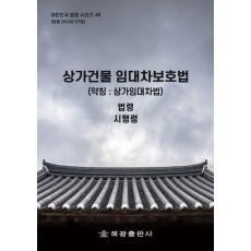 상가건물임대차보호법(약칭: 상가임대차법): 법령, 시행령