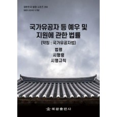 국가유공자 등 예우 및 지원에 관한 법률(약칭:국가유공자법): 법령, 시행령, 시행규칙
