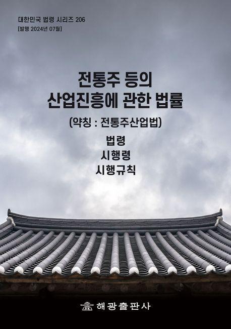 전통주 등의 산업진흥에 관한 법률(약칭: 전통주산업법): 법령, 시행령, 시행규칙