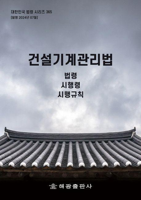 건설기계관리법: 법령, 시행령, 시행규칙
