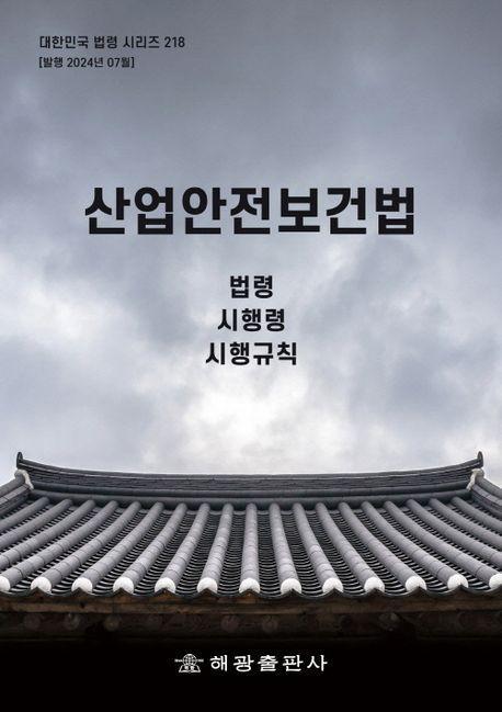 산업안전보건법: 법령, 시행령, 시행규칙