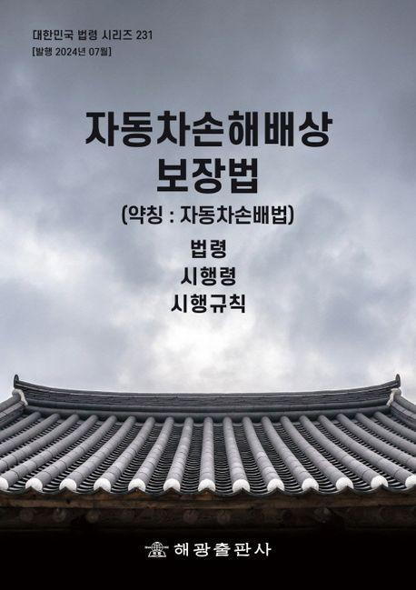 자동차손해배상보장법(약칭: 자동차손배법): 법령, 시행령, 시행규칙