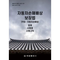 자동차손해배상보장법(약칭: 자동차손배법): 법령, 시행령, 시행규칙