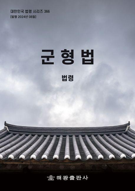 군형법: 법령