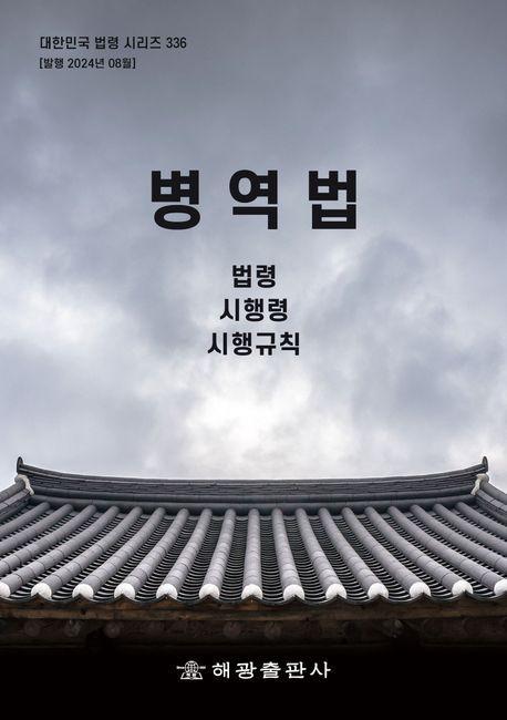 병역법: 법령, 시행령, 시행규칙