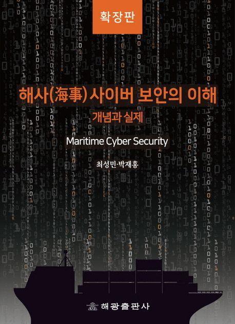 해사사이버 보안의 이해: 개념과 실제(확장판)