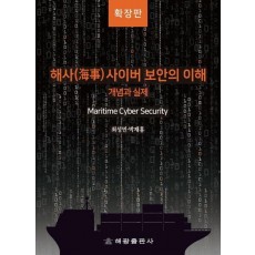 해사사이버 보안의 이해: 개념과 실제(확장판)