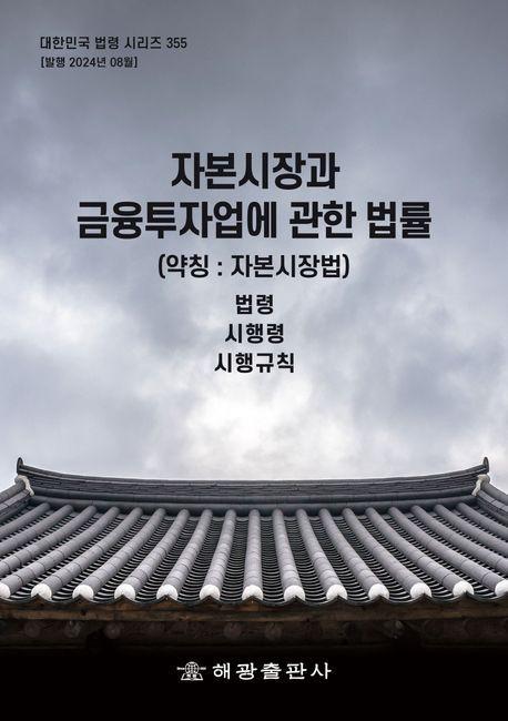 자본시장과 금융투자업에 관한 법률(약칭 : 자본시장법): 법령, 시행령, 시행규칙